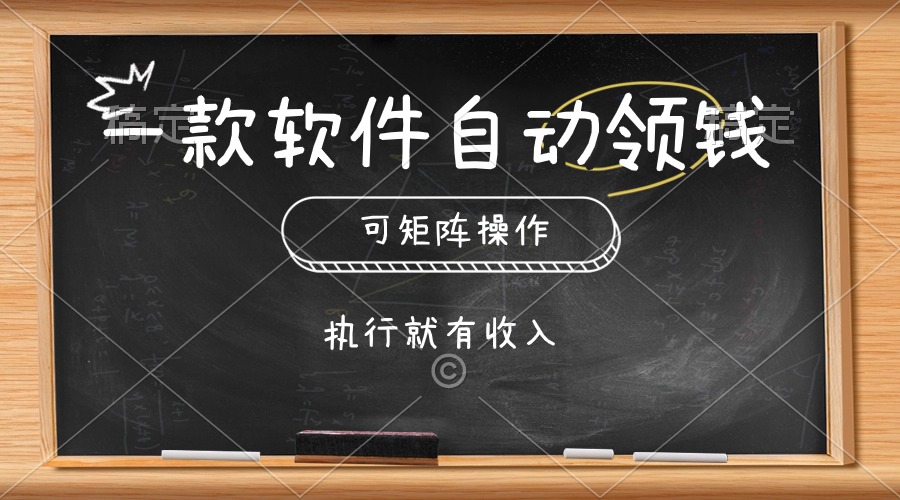 一款软件自动领钱，可以矩阵操作，执行就有收入，傻瓜式点击即可