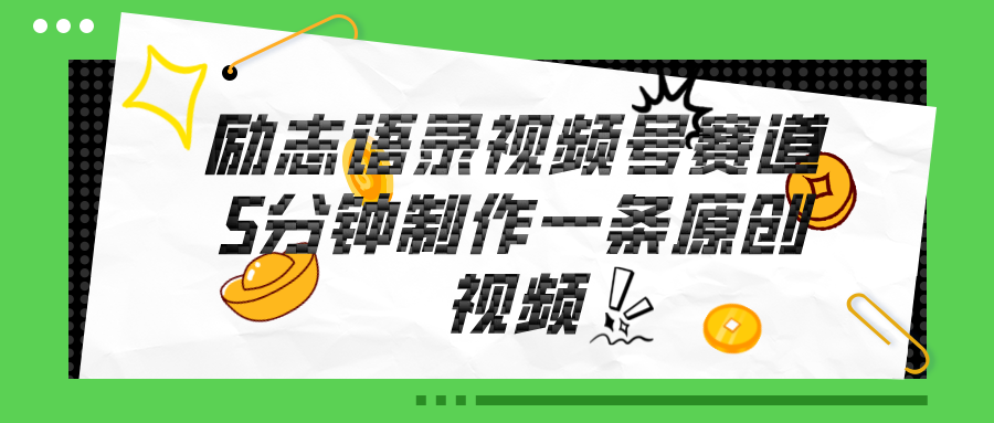 视频号励志语录赛道详解，5分钟一条，条条原创，轻松赚钱