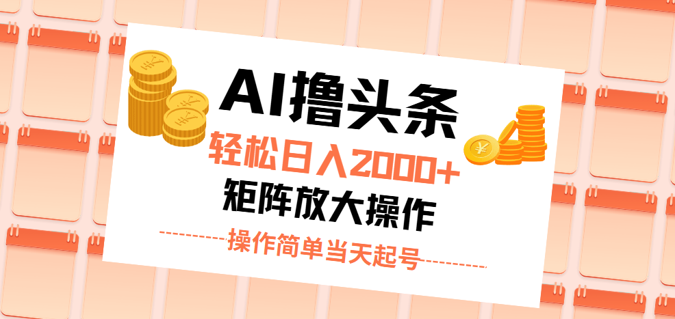 AI撸头条，轻松日入2000+无脑操作，当天起号，第二天见收益