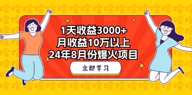1天收益3000+，月收益10万以上，24年8月份爆火项目