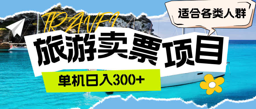旅游卖票 单机日入300+ 适合各类人群