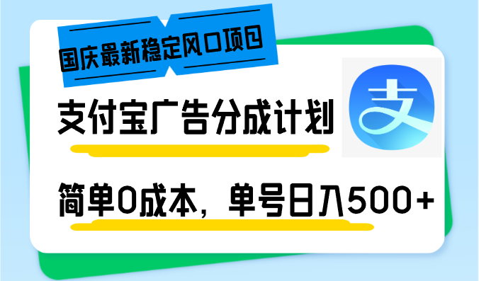 国庆最新稳定风口项目，支付宝分成计划，简单0成本，单号日入500+