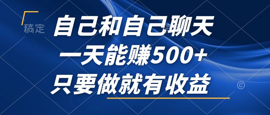 自己和自己聊天赚钱，一天能赚500+，黑科技工具，小白也能做，做了就有收益