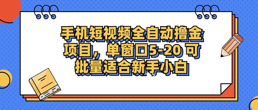 手机短视频脚本掘金项目，单窗口单平台5-20 可批量适合新手小白