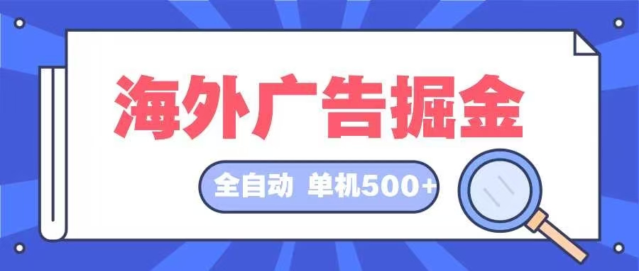 海外广告掘金 日入500+ 全自动挂机项目 长久稳定