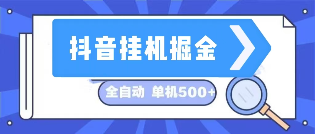 抖音挂机掘金 日入500+ 全自动挂机项目 长久稳定