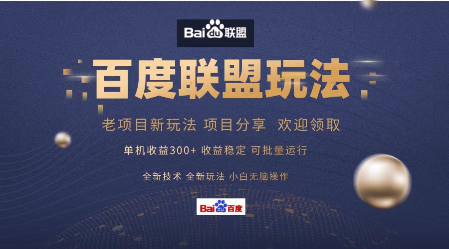 百度联盟 单机300+课程分享 小白可无脑操