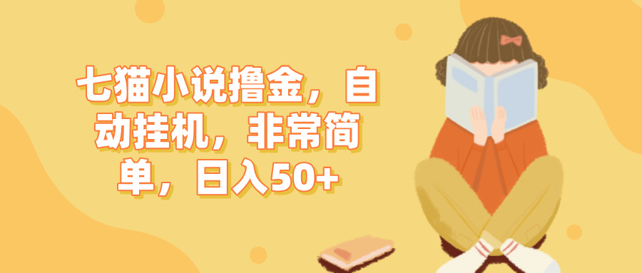 七猫小说撸金，脚本自动挂机，非常简单，单窗口日入50+