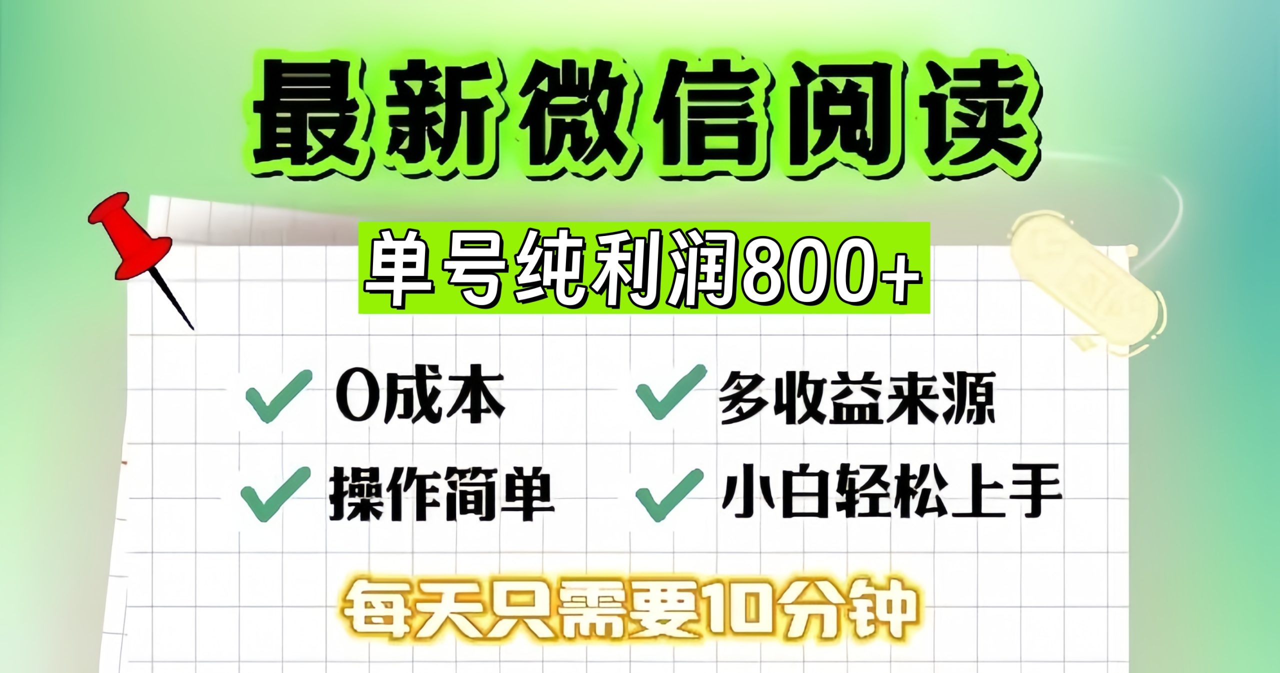 微信撸金阅读升级玩法，小白就能操作，每天十分钟，单号一天800+，简单0零…