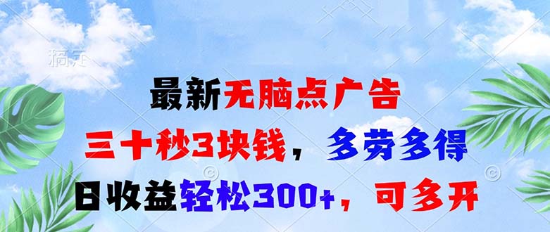 最新看广告零撸，三十秒3块钱，多劳多得，日收益轻松300+，可多开
