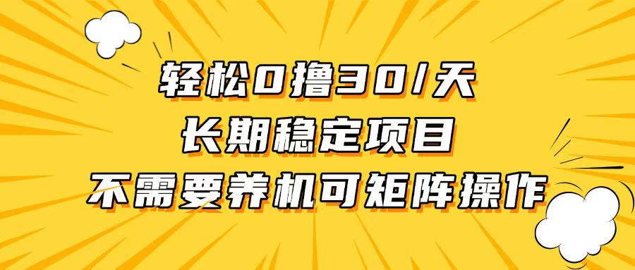 轻松零撸30+/天，无需养号 ，无需投入，长期可做！