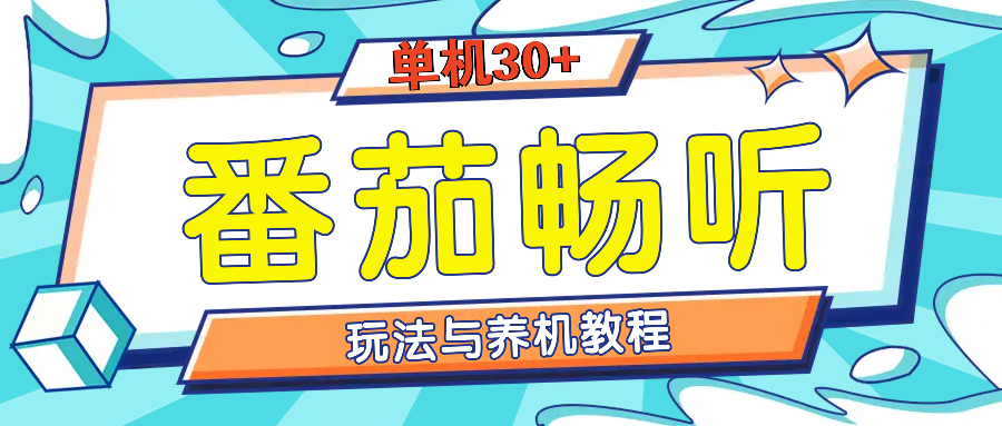 番茄畅听零撸项目全方位教程与玩法：一天单设备日入30+不是问题