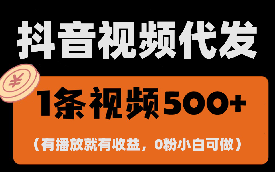 最新零撸项目，一键托管挂机代发视频，有播放就有收益，日入1千+，有抖音号…