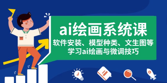 ai绘画与AI生成图片系统课，软件安装、模型种类、文生图等，学习ai绘画与微调技巧