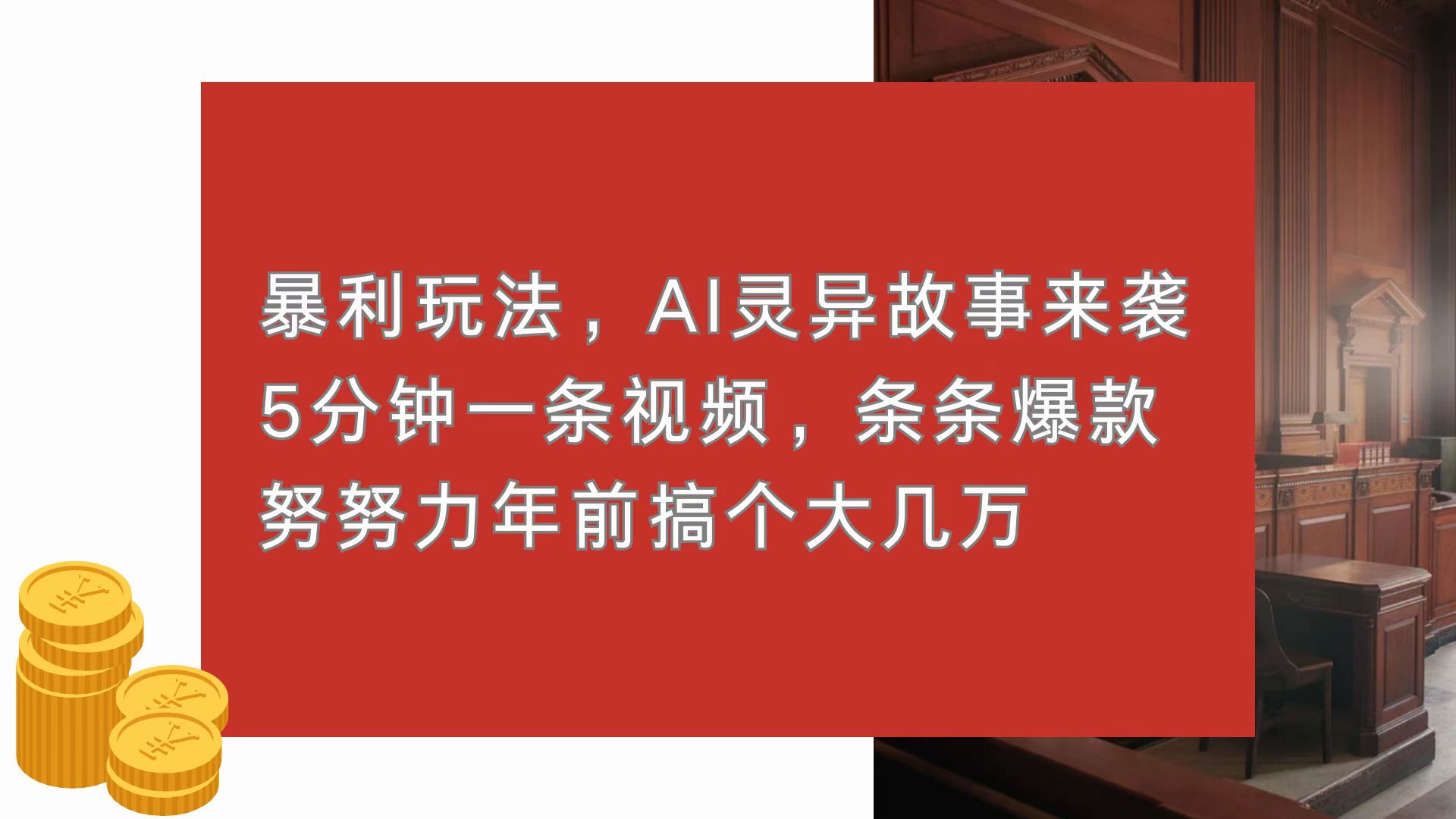 AI灵异故事，一键制作，操作简单，5分钟1条视频，条条爆款 努努力年前搞个大几万