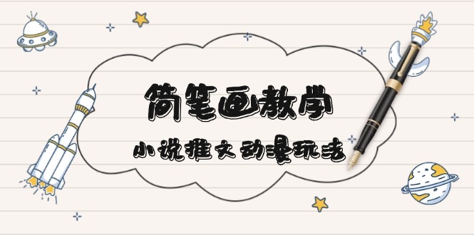 简笔画 教 学，小说推文动漫玩法，提供多种爆款文案写法，引爆社交媒体