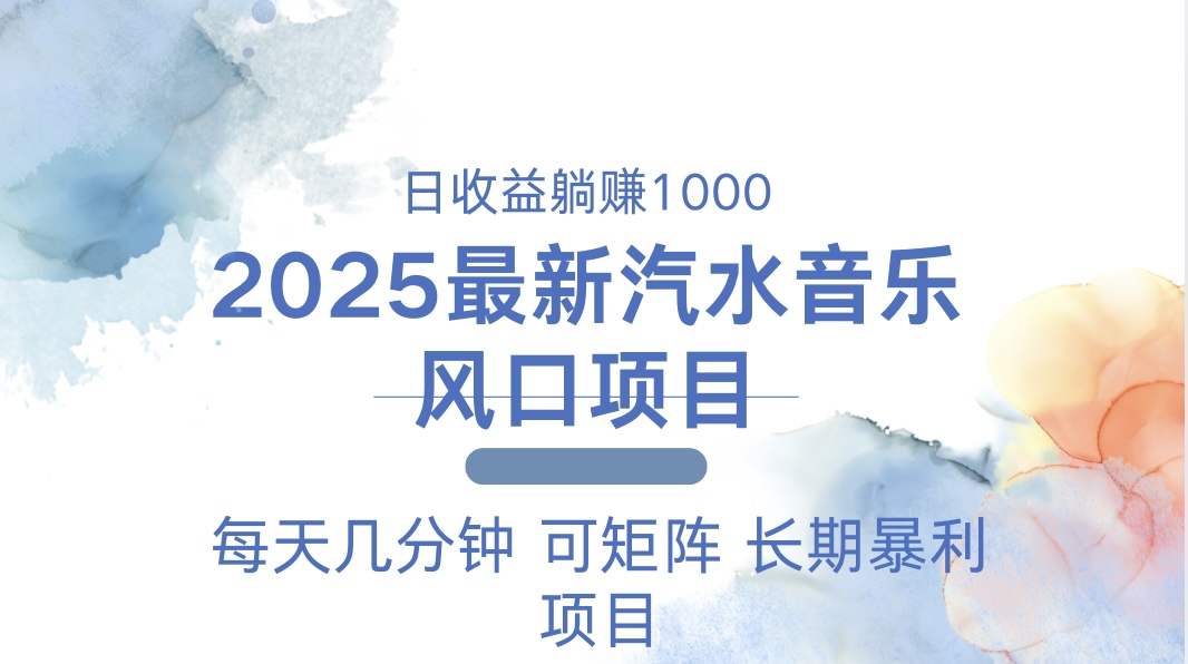 2025最新汽水音乐人躺赚项目 每天几分钟 日入1000＋